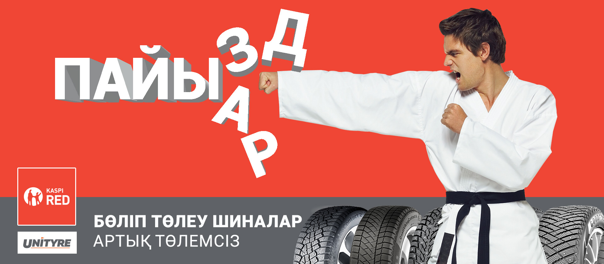 Kaspi Red картасымен дөңгелекті бөліп төлеу арқылы сатып алу Kaspi Red картасымен дөңгелекті бөліп төлеу арқылы сатып алу